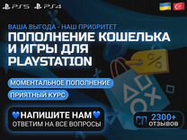 Пополнение бумажника PSN и игры для PS