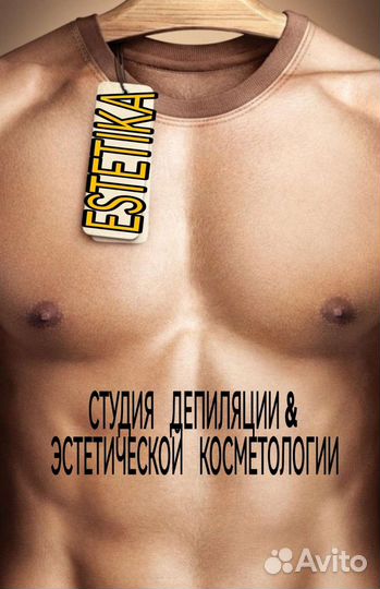 Мужская депиляция