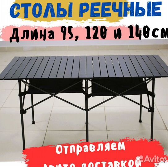Туристический реечный стол