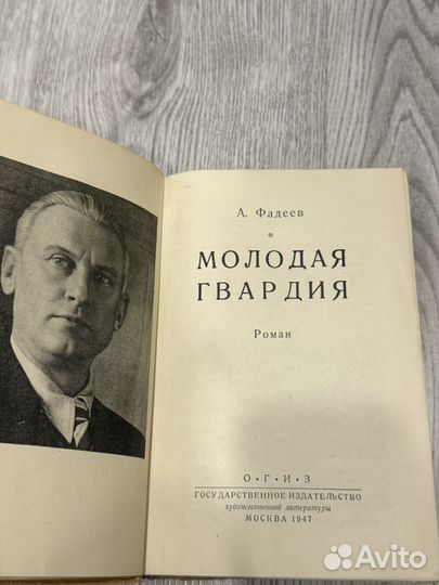 Фадеев А. Молодая гвардия 1947