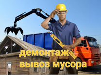 Вывоз мусора Демонтаж Некрасовский