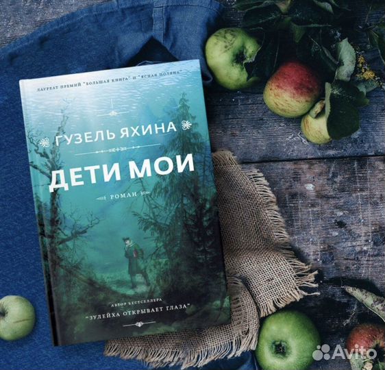 Дети мои Гузель Яхина