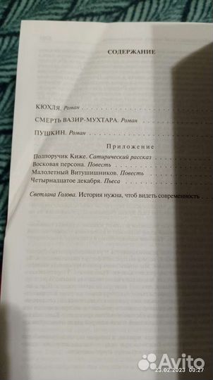 Юрий Тынянов- Исторические романы