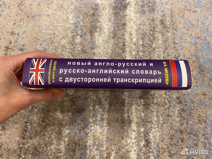 Англо русский словарь Мюллера