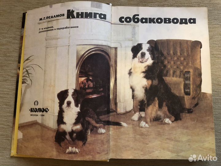 Книга собаковода 1994г