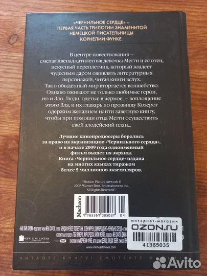 Чернильное сердце Корнелия Функе