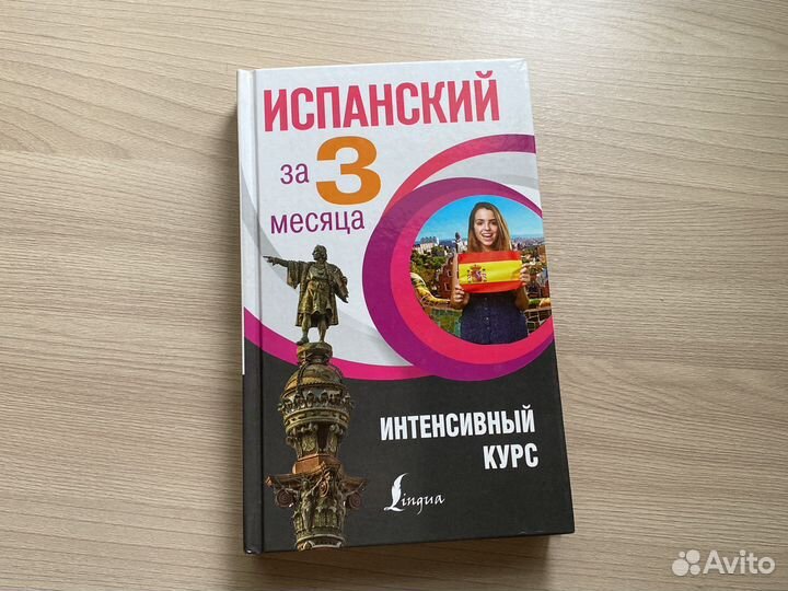 Учебник по испанскому