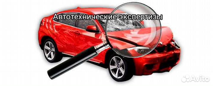 Автотехнические экспертизы