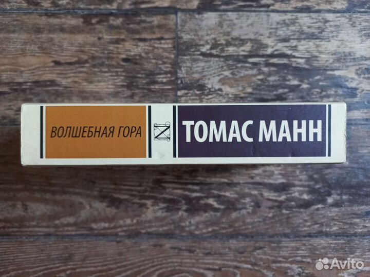 Томас Манн Волшебная гора