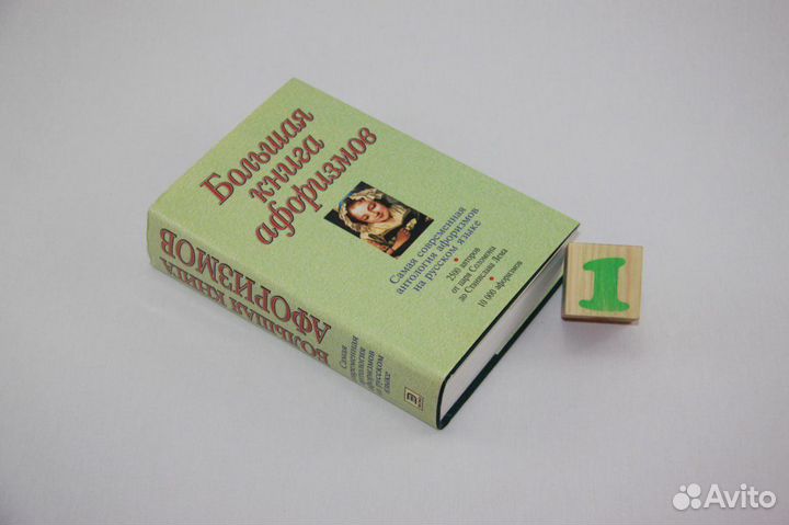 Большая книга афоризмов