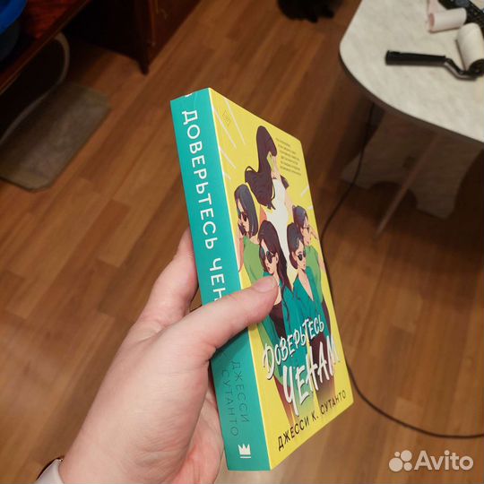 Доверьтесь Ченам, Берегитесь Ченов. Джесси Сутано