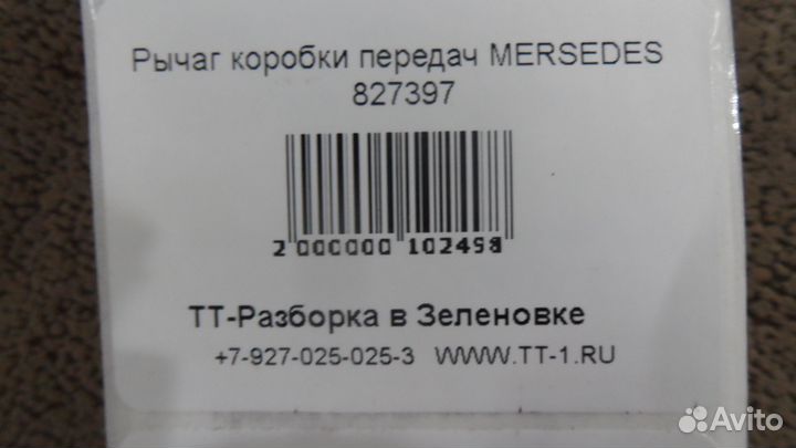 Рычагкоробкипередачmersedes 827397