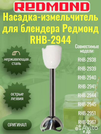 Насадка для блендера redmond