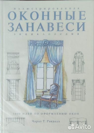 Книга оконные занавеси, Чарлз Т. Рэндалл