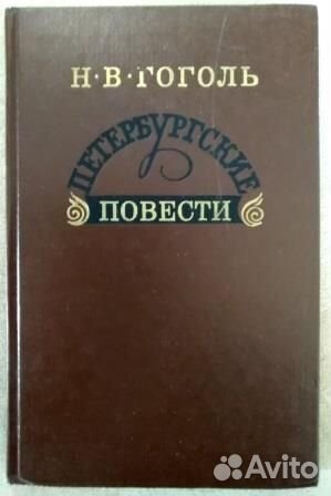 Петербургские повести. Гоголь Н.В