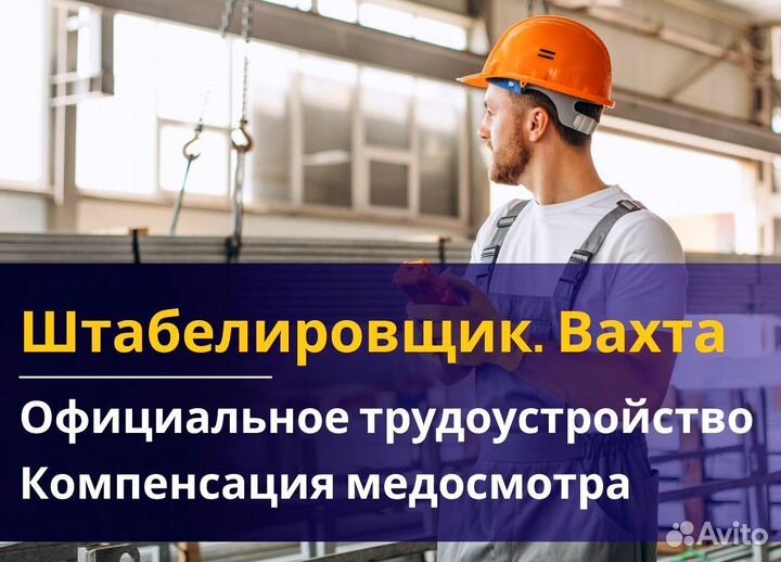 Штабелировщик вахта с питанием и жильем