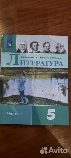 Литература 5кл 1 часть Коровина вя, Журавлев вп