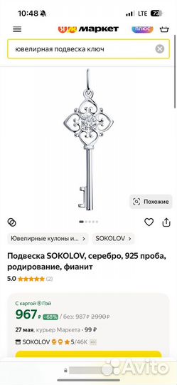 Подвеска Sokolov ключик