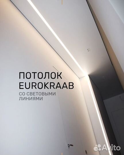 Натяжной эко потолок со Световыми линиями