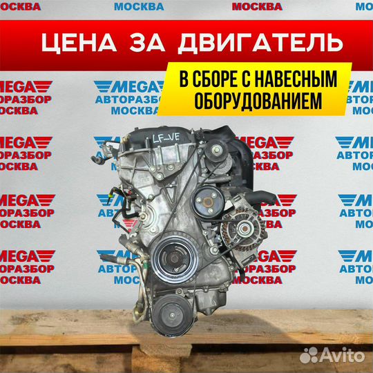 Двигатель LF 2.0