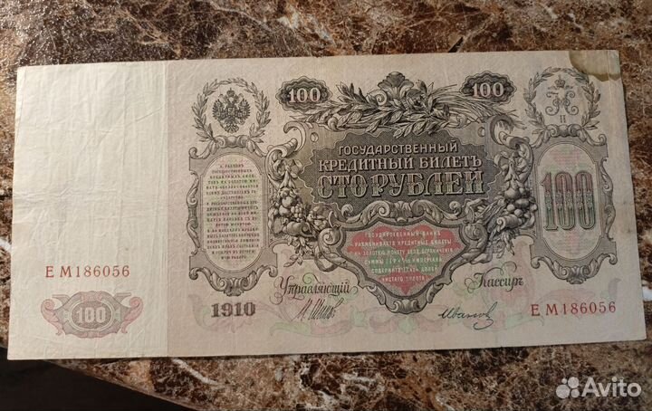Царские боны 100р1910 г
