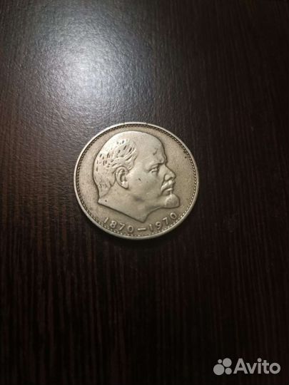 1 рубль СССР Ленин 1870-1970