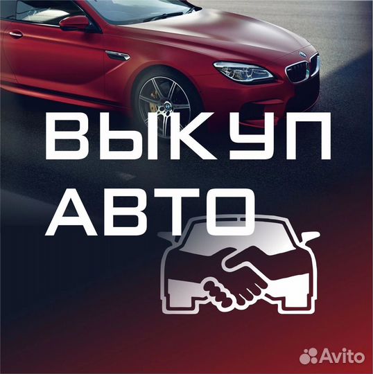 Срочный Выкуп Любых Автомобилей В Любом Состоянии