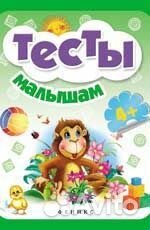 Тесты 6616 Малышам 4+ Школа развития