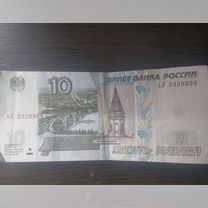 Банкнота 10 рублевая с номером 3339998