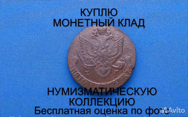 Продаю монету 5 копеек 1786 ем Екатерины m-53,020