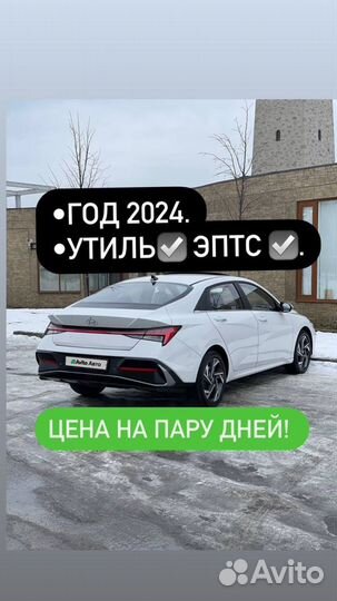 Hyundai Elantra 1.5 CVT, 2024, 20 км
