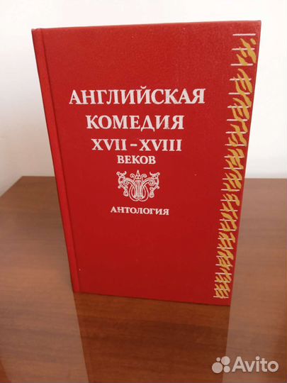 Английская комедия 17-18 веков Антология