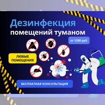 Дезинфекция и дезинсекция помещений