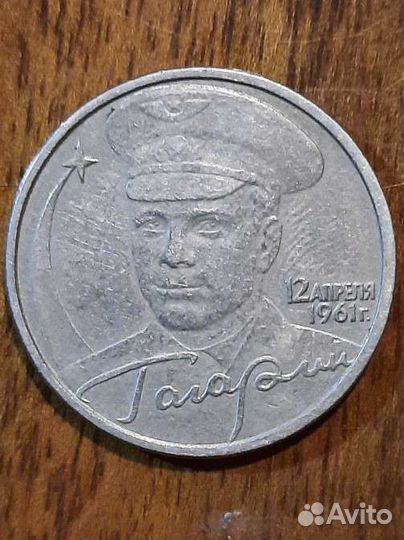 2 рубля Гагарин 2001
