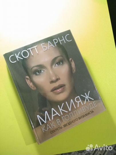 Книга, Скот Браун, все про макияж
