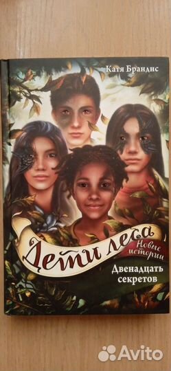 Дети леса. Двенадцать секретов. Катя Брандис