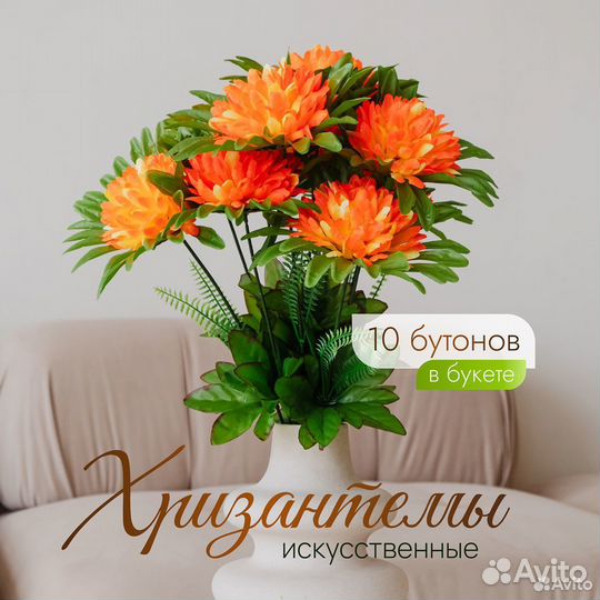Искусственный букет хризантем (оранжевый) 10 бутон