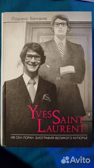 Бенаим. Ив Сен Лоран. Биография великого кутюрье