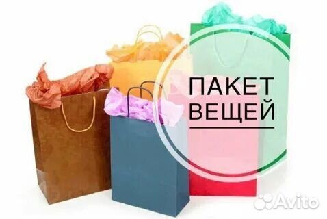 Вещи пакетом