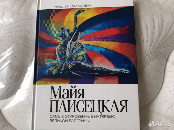 Майя Плисецкая Н.Ефимович.Караулов А