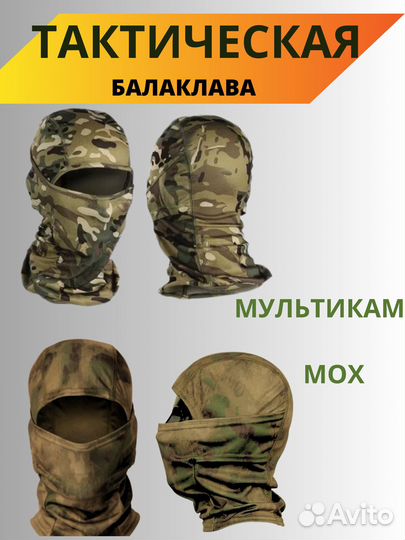 Балаклава тактическая