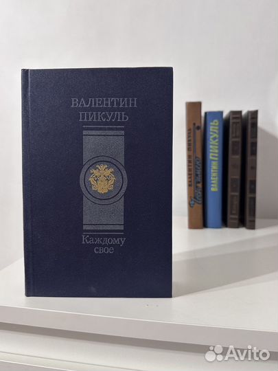 Книги Валентин Пикуль