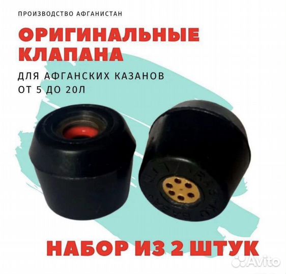 Клапaн на афганский казан