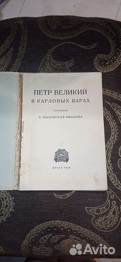 Пётр Великий в Карловых Варах 1946г Прага