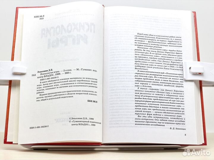 Психология игры (1999г.) / Д. Эльконин