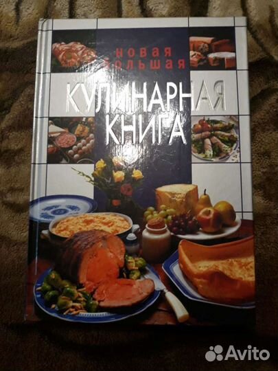 Новая большая кулинарная книга