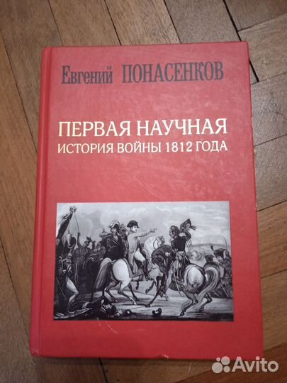 Понасенков Е.Н. Первая научная история войны 1812г