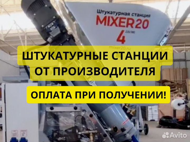 Штукатурная станция