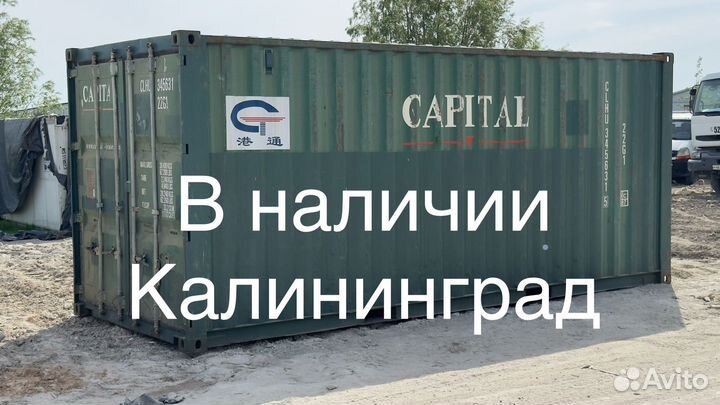 Контейнер 20фт в Калининграде