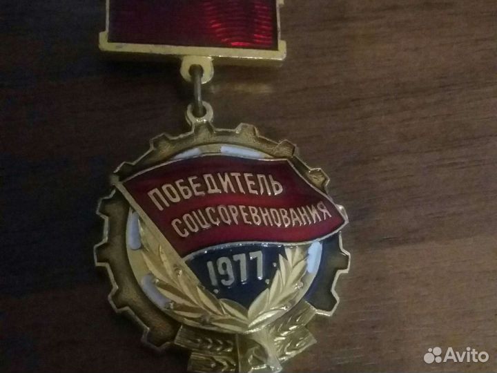 Значок Победитель соцсоревнования